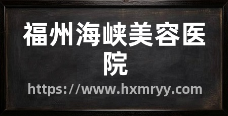 福州海峡美容医院