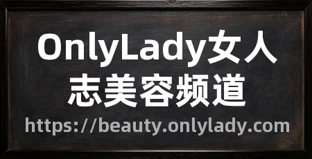 OnlyLady女人志美容频道