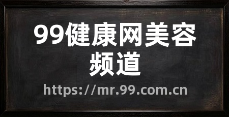 99健康网美容频道