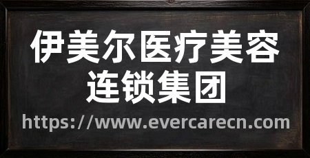 伊美尔医疗美容连锁集团