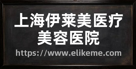 上海伊莱美医疗美容医院