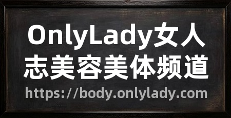 OnlyLady女人志美容美体频道