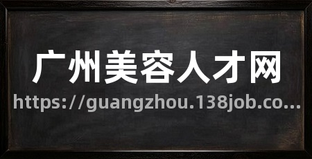 广州美容人才网