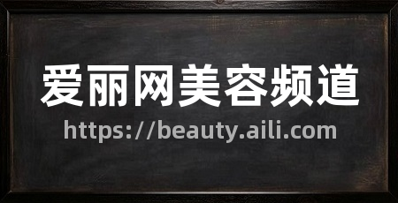 爱丽网美容频道