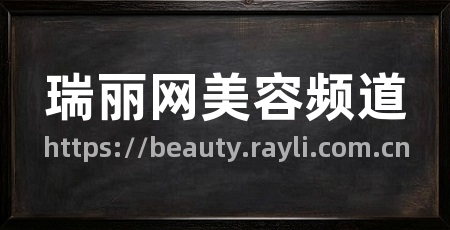 瑞丽网美容频道