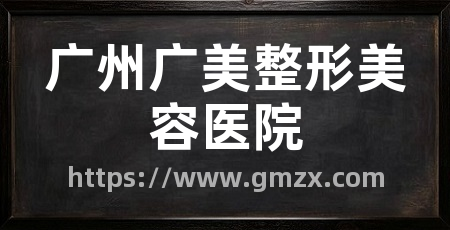 广州广美整形美容医院