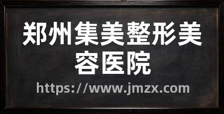 郑州集美整形美容医院