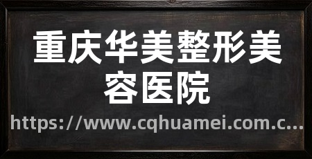 重庆华美整形美容医院