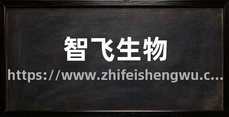智飞生物