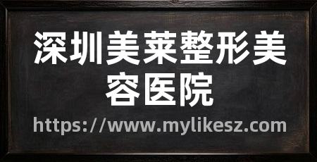 深圳美莱整形美容医院