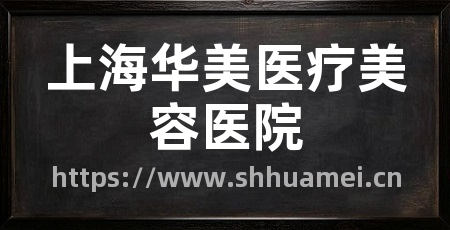 上海华美医疗美容医院