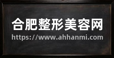 合肥整形美容网
