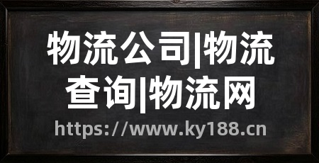 物流公司|物流查询|物流网