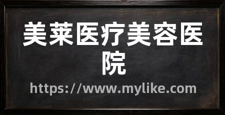美莱医疗美容医院