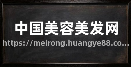 中国美容美发网