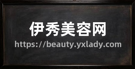 伊秀美容网
