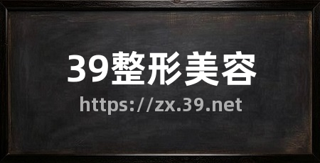 39整形美容