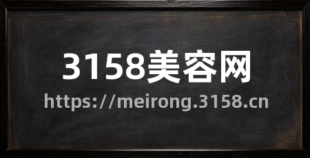 3158美容网