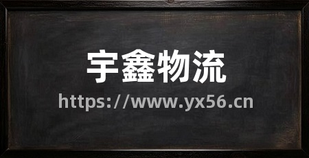 宇鑫物流