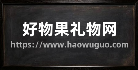 好物果礼物网