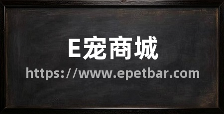 E宠商城