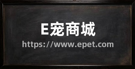 E宠商城