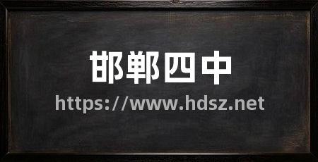 邯郸四中