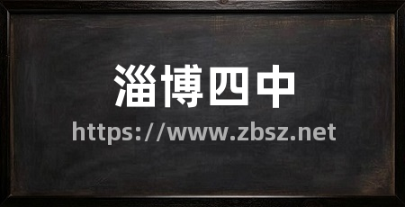 淄博四中