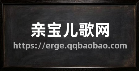 亲宝儿歌网