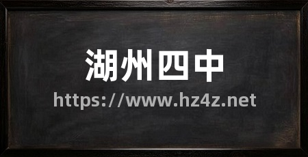 湖州四中