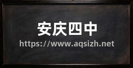 安庆四中