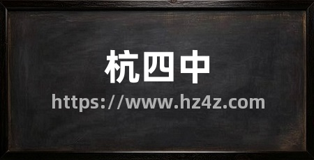 杭四中