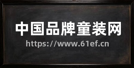 中国品牌童装网