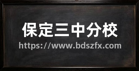 保定三中分校