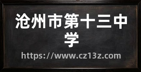 沧州市第十三中学