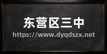 东营区三中