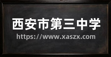 西安市第三中学