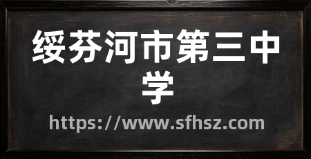 绥芬河市第三中学