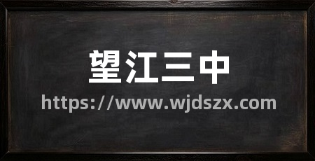 望江三中
