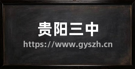 贵阳三中