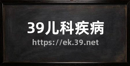 39儿科疾病