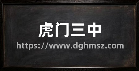 虎门三中