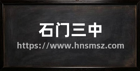 石门三中