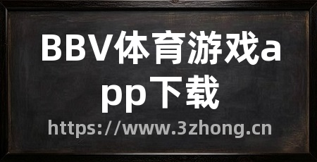 BBV体育游戏app下载
