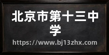 北京市第十三中学
