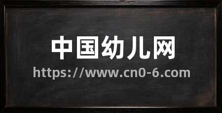 中国幼儿网