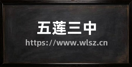 五莲三中