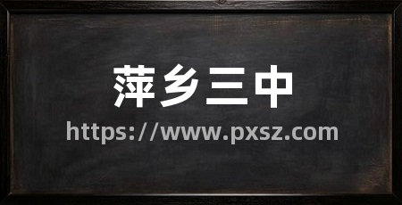 萍乡三中
