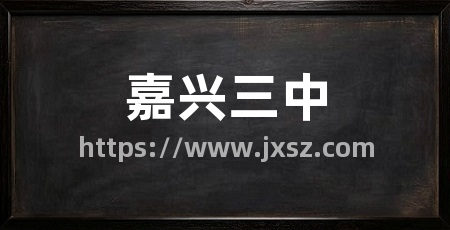 嘉兴三中