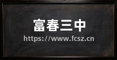 富春三中
